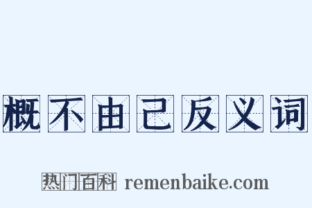 概不由己反义词是什么意思的图片